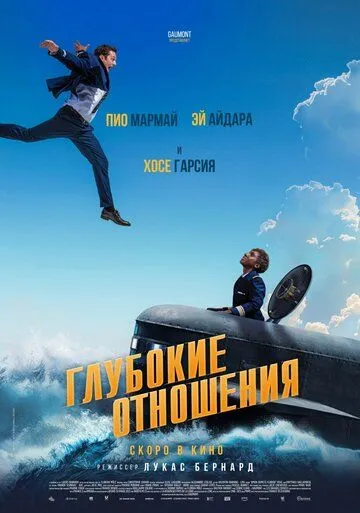 Глубокие отношения / À toute allure (2024)