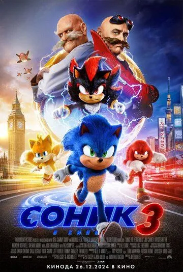 Соник 3 / Sonic the Hedgehog 3 (2024)