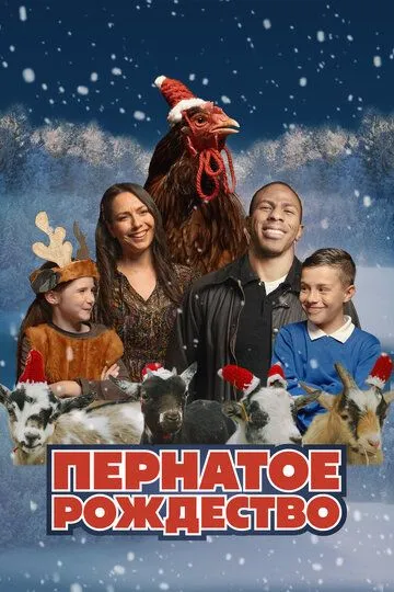 Пернатое рождество / Feather Christmas (2024)