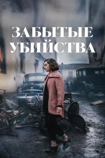 Забытые убийства / Olvido (2023)