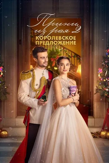 Принц из рая 2. Королевское предложение / A Christmas Castle Proposal: A Royal in Paradise 2 (2024)