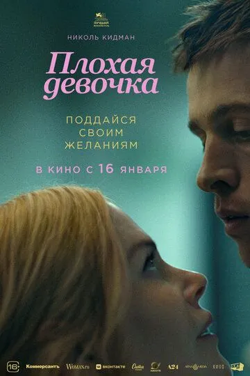 Плохая девочка / Babygirl (2024)