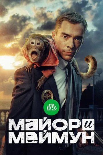 Майор и Меймун (2024)