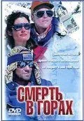 Смерть в горах / Into Thin Air: Death on Everest (1997)