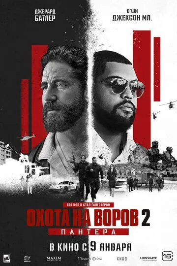 Охота на воров 2: Пантера / Den of Thieves 2: Pantera (2025)