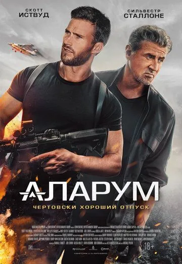 Аларум / Alarum (2025)