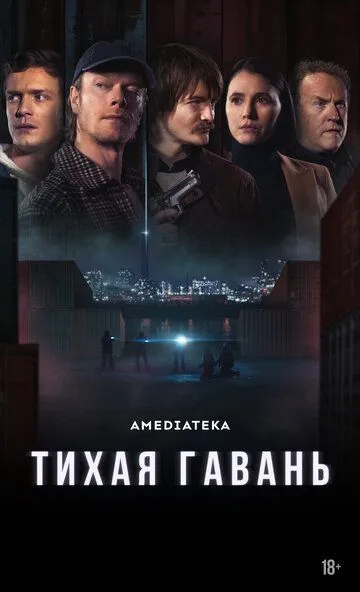 Тихая гавань / Safe Harbor (2025)